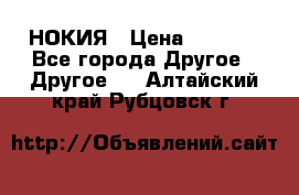 НОКИЯ › Цена ­ 3 000 - Все города Другое » Другое   . Алтайский край,Рубцовск г.